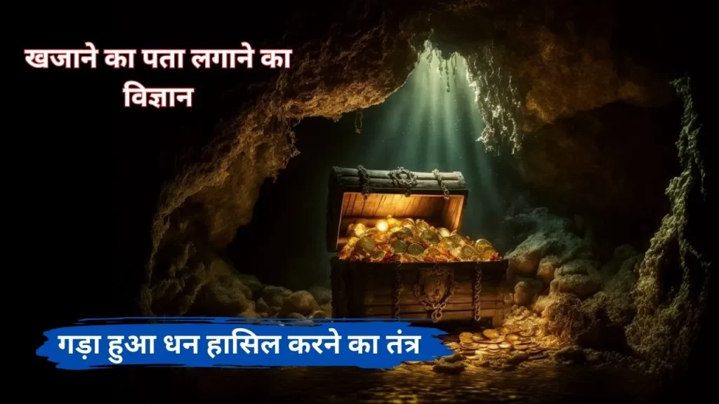 गड़ा हुआ धन की तलाश