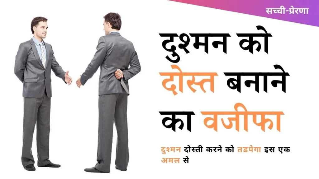 दुश्मन को दोस्त बनाने का वजीफा