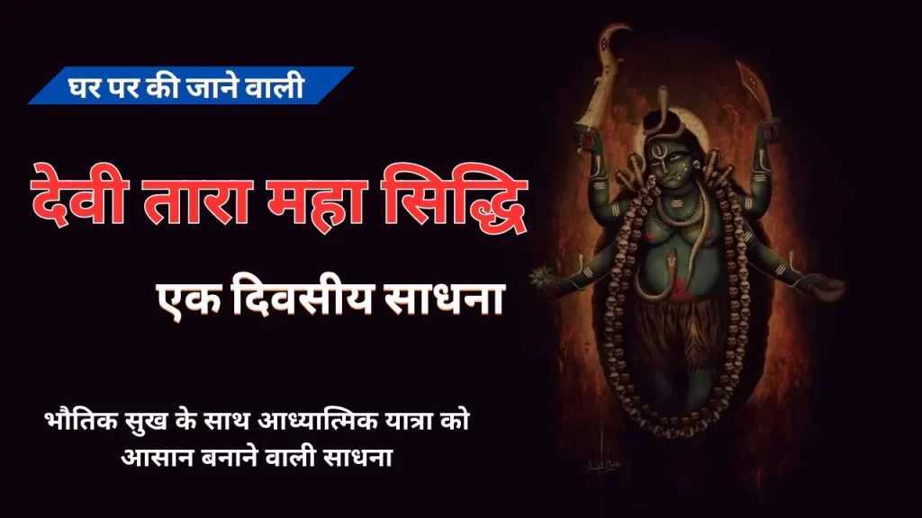 एश्वर्य प्रदायक तारा साधना सिद्धि विधान