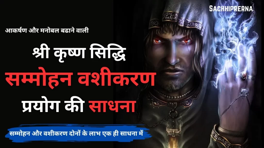 सम्मोहन वशीकरण प्रयोग की साधना