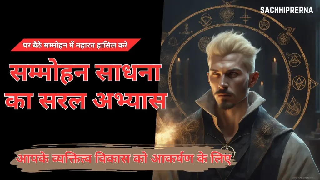 व्यक्तित्व विकास के लिए सम्मोहन साधना का अभ्यास