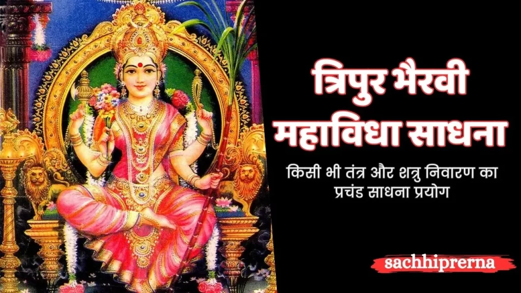 त्रिपुर भैरवी महाविधा साधना