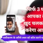 Vashikaran for Boyfriend Call you and unblock your number