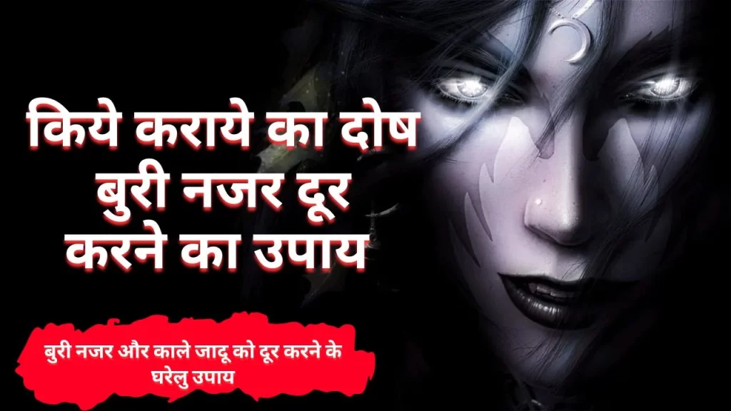 किये कराये का दोष क्यों होता है ?