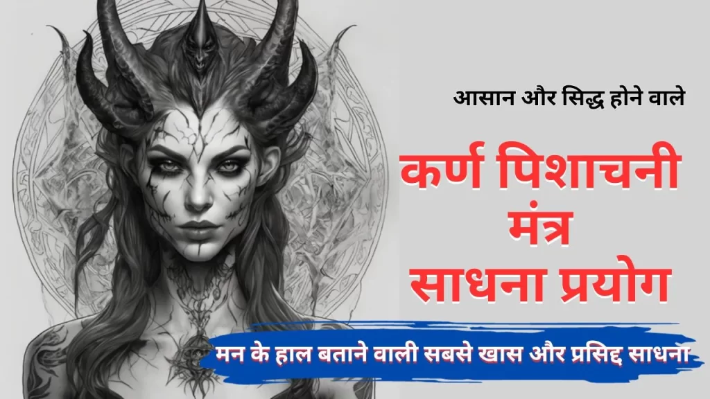 कर्ण पिशाचनी मंत्र साधना