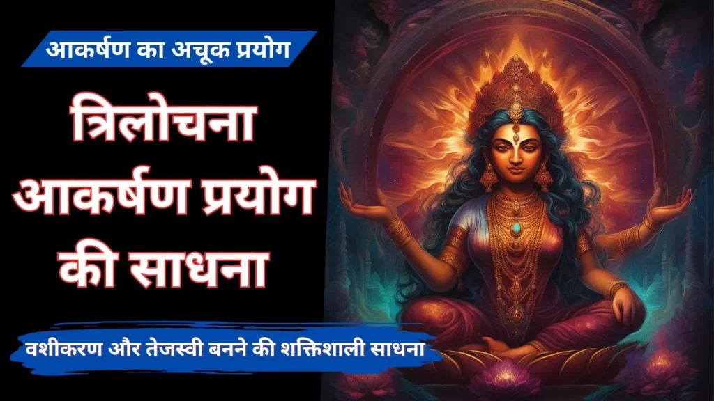 त्रिलोचना आकर्षण प्रयोग