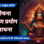 trilochna vashikaran akrshan ki sadhna
