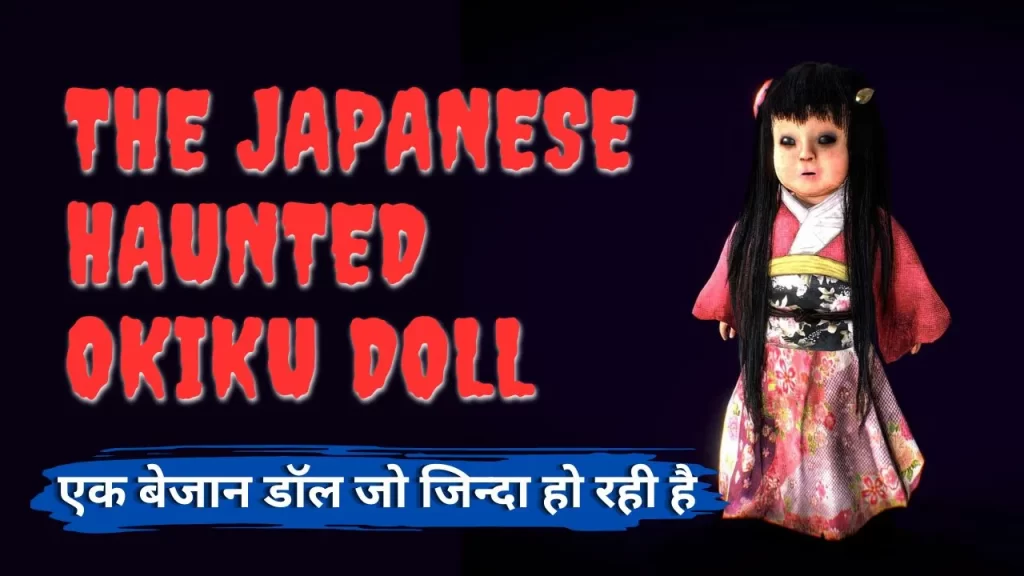 The Japanese Haunted Okiku Doll