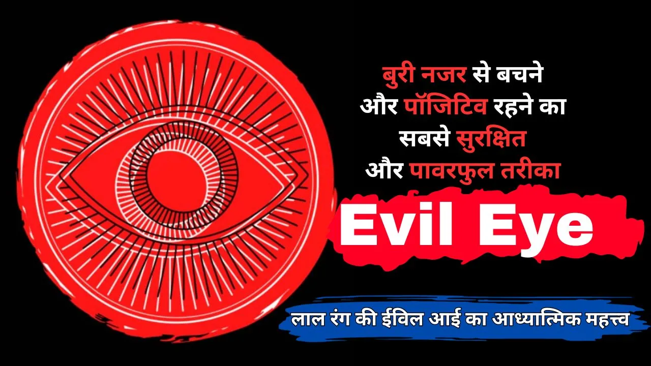 बुरी नजर से बचने और सकारात्मक बने रहने के लिए लाल रंग की बुरी नज़र के तलिस्मान का प्रयोग करने का सही तरीका 1 The red evil eye