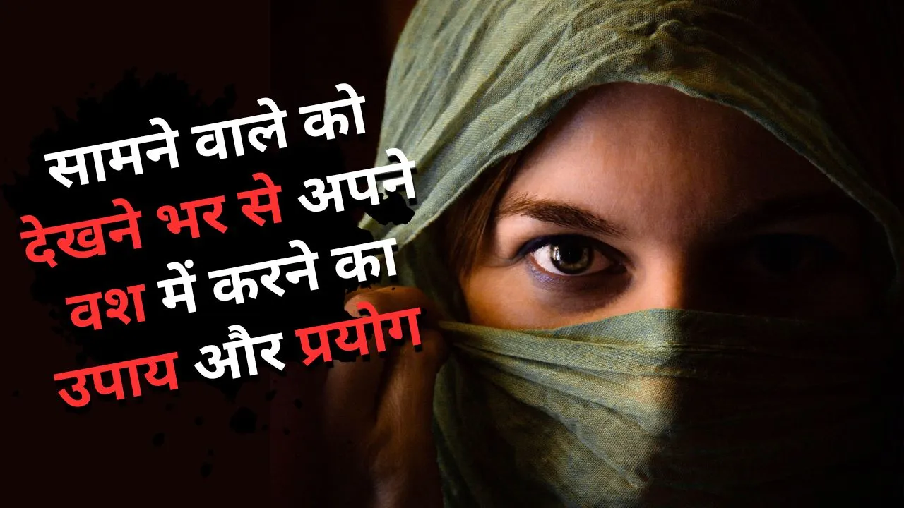 नजर वशीकरण