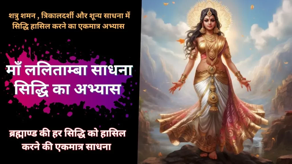 ललिताम्बा साधना सिद्धि