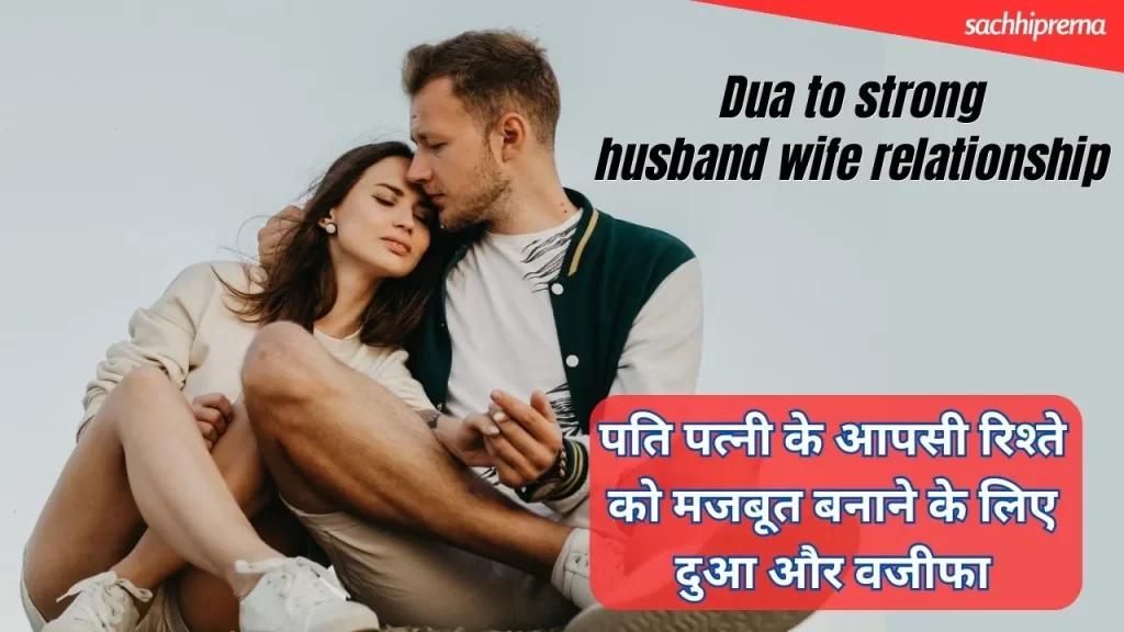 Muslim Dua for Husband Wife Problem Solution