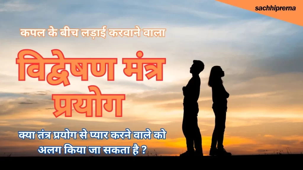 विद्वेषण मंत्र प्रयोग क्या है और इसका प्रयोग किसलिए किया जाता है ?