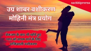 Fearsome Fast Working Shabar Mohini Mantra