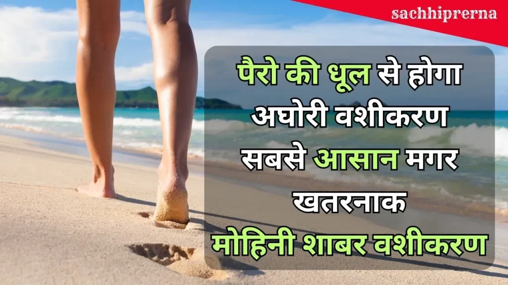 मनचाहे पुरुष या महिला पर वशीकरण करने का सबसे आसान मगर प्रभावशाली शाबर धूलि मोहिनी वशीकरण मंत्र प्रयोग 6 Shabar Dhool Mohini Mantra Vashikaran Prayog in Hindi