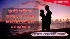 Shiv Vashikaran Mantra Sadhna Prayog