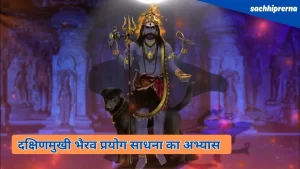 दक्षिणमुखी भैरव प्रयोग साधना का अभ्यास