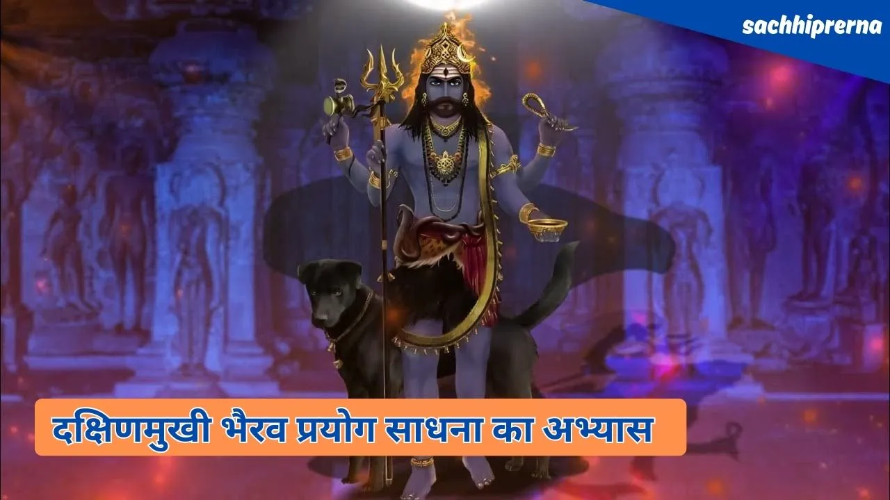 दक्षिणमुखी भैरव प्रयोग साधना का अभ्यास 