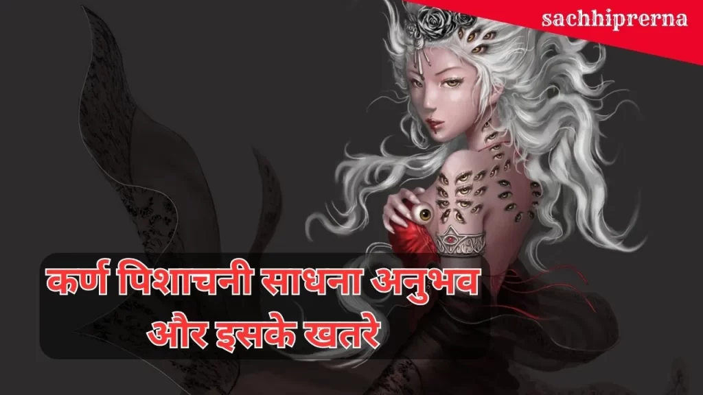 कर्ण पिशाचनी साधना अनुभव