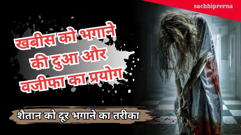 खबीस को भगाने की दुआ
