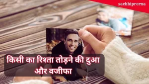 wazifa to break relationship किसी का रिश्ता तोड़ने का वजीफा या दुआ