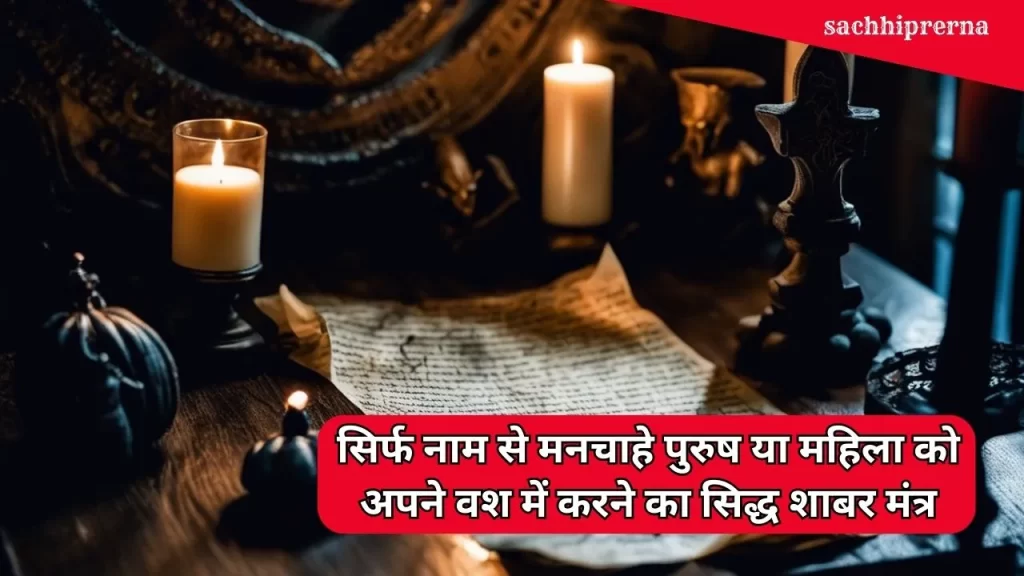 Shabar Vashikaran by Name Mantra to Attract Desired Person