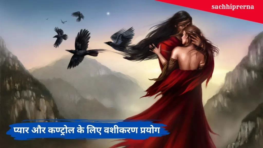 Shabar Vashikaran mantra for love and control