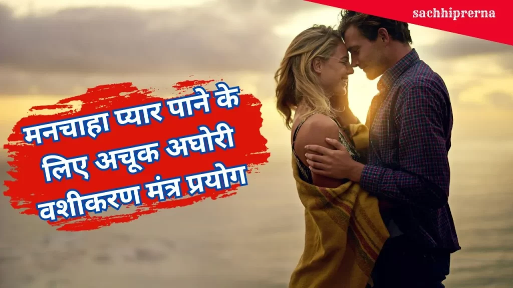 अत्यंत तीव्र वशीकरण प्रयोग