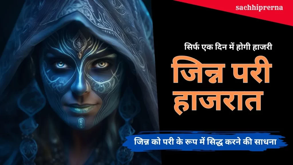 जिन्न परी हाजरात