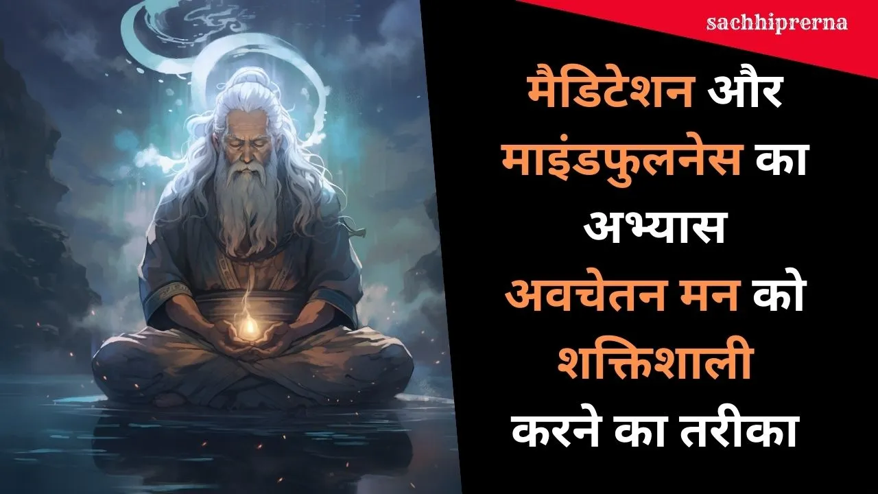 7+ Powerful Subconscious Mind Exercises जो आपके अवचेतन मन को शक्तिशाली बनाती है 6 meditation and mindfulness