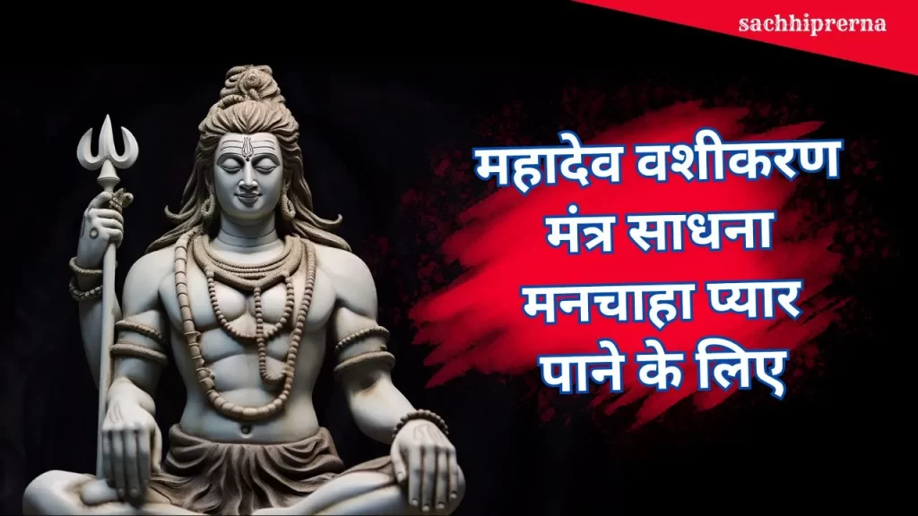 Powerful Mahadev Vashikaran Mantra to Attract Desired Person