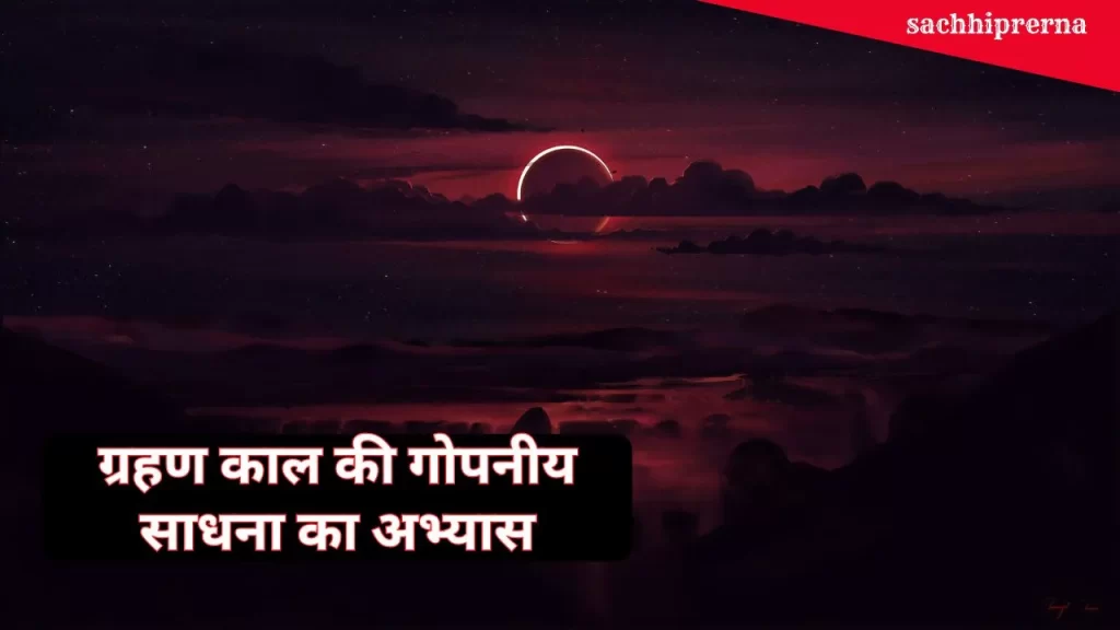 ग्रहण काल की गोपनीय साधना का अभ्यास