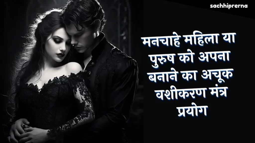 मनचाहा प्यार पाने और शादी करने के लिए अचूक वशीकरण का आसान मगर शक्तिशाली प्रयोग - सिर्फ 1 बार में मनचाहा रिजल्ट पाए 5 Vashikaran Mantra to Make Someone Love You
