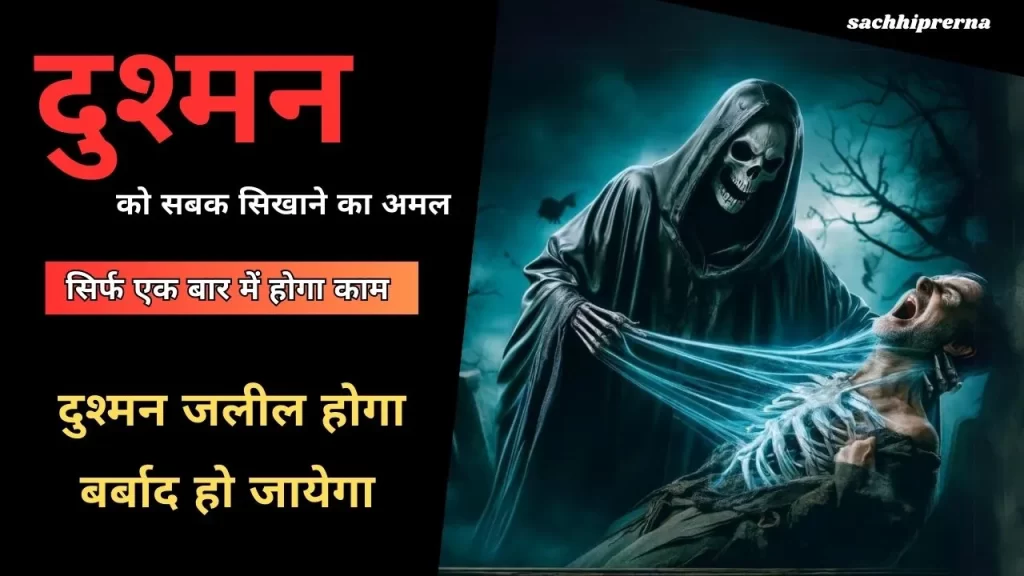 दुश्मन को बर्बाद करने का अमल