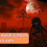 masani vashikaran mantra