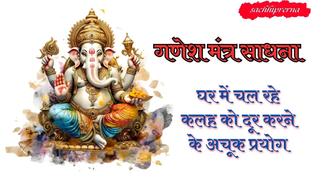 क्लेश नाशक सिद्ध गणपति प्रयोग