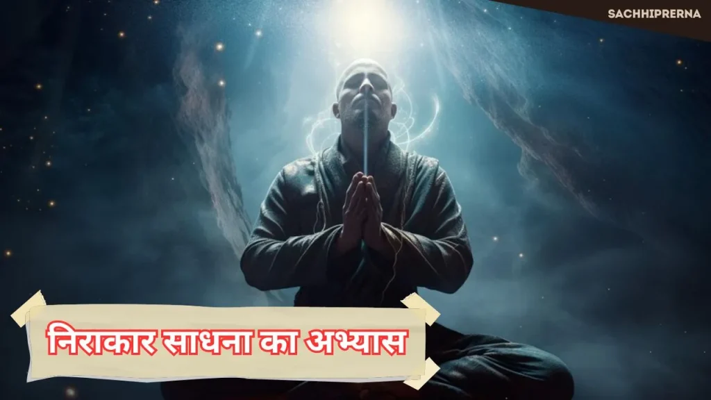 निराकार साधना