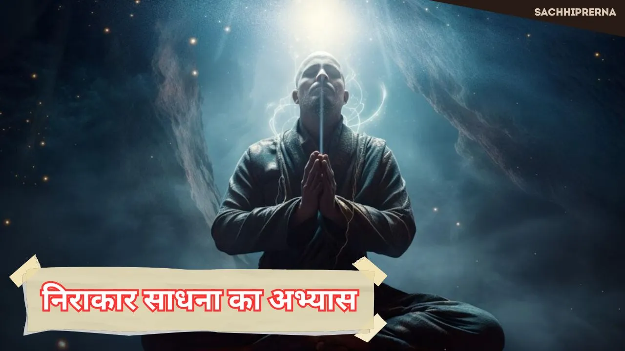 निर्गुण निराकार साधना करने के 5 फायदे जानिए कृत्या जैसी साधना को सिद्ध करने का आसान तरीका 2 निराकार साधना