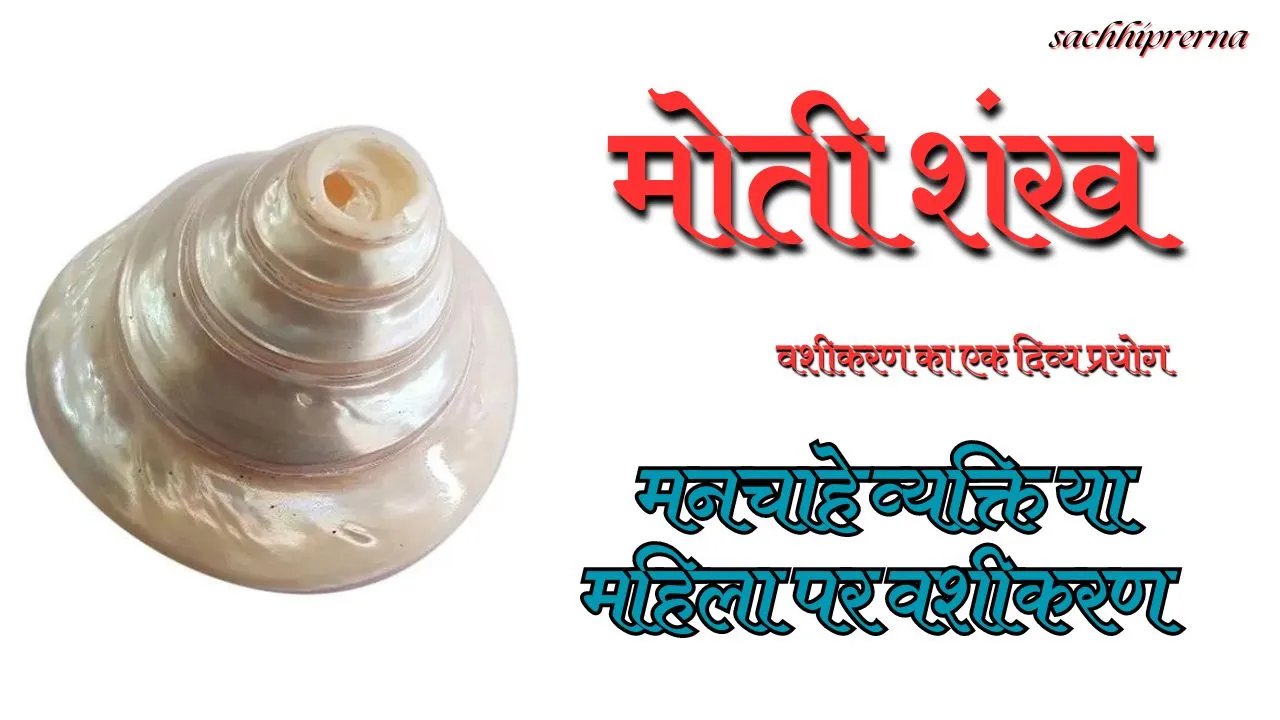 मोती शंख से वशीकरण का प्रयोग