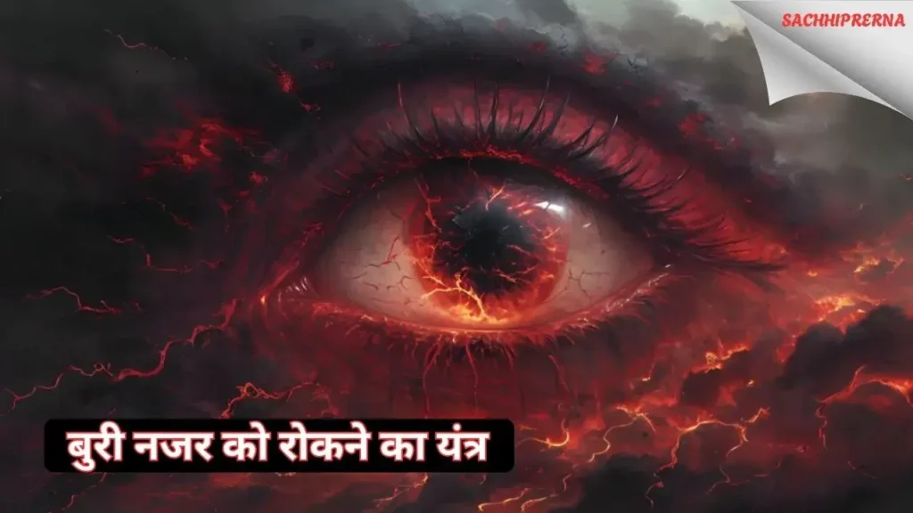 शैतानी शक्ति के अटैक को रोकने का यंत्र