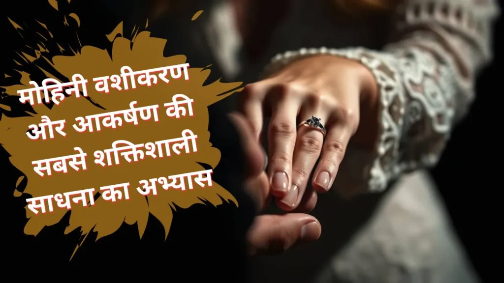 मोहिनी वशीकरण मंत्र प्रयोग साधना